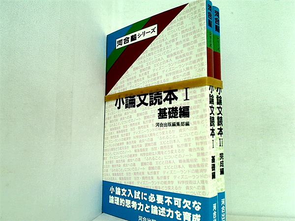 河合塾シリーズ 小論文読本 河合出版 １巻-２巻。