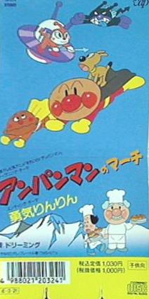 SCD アンパンマンのマーチ 勇気りんりん ドリーミング – AOBADO