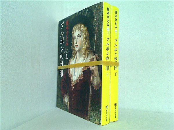 ブルボンの封印 集英社文庫 藤本 ひとみ 上下巻。