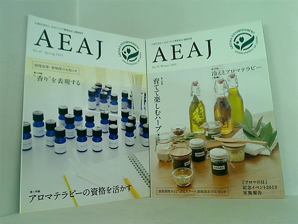 AEAJ 2013年 公益社団法人 日本アロマ環境協会 機関誌  No.６７やNo.７０など No.６７,No.７０。