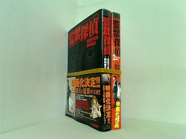 監禁探偵 マンサンコミックス 我孫子 武丸 西崎 泰正 １巻-２巻。全ての巻に帯付属。