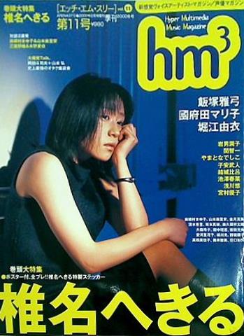 hm3 vol.11 2000年 2月号増刊