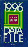 1996 人気声優直筆 DATE FILE アニメディア 96年7月号付録
