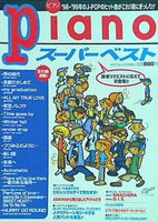 月刊ピアノ スーパーベスト 98’-99’年のJ-POPのヒット曲がこれ1冊にぎっしり！！