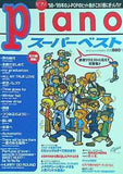 月刊ピアノ スーパーベスト 98’-99’年のJ-POPのヒット曲がこれ1冊にぎっしり！！