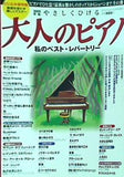 やさしくひける大人のピアノ 私のベスト・レパートリー 2001年版