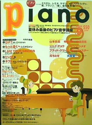 月刊ピアノ 2008年 9月号