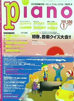 月刊ピアノ 2005年 1月号