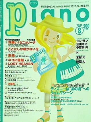 月刊ピアノ 2005年 8月号
