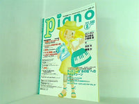 月刊ピアノ 2005年 8月号