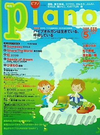 月刊ピアノ 2009年 5月号