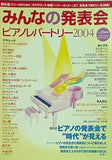 みんなの発表会 ピアノレパートリー 2004 月刊ピアノ 2004年 11月号増刊