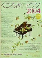 くつろぎのピアノ 2004 月刊ピアノ 2004年 1月号増刊
