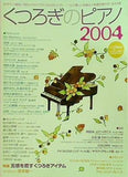くつろぎのピアノ 2004 月刊ピアノ 2004年 1月号増刊