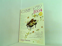 くつろぎのピアノ 2004 月刊ピアノ 2004年 1月号増刊