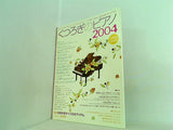 くつろぎのピアノ 2004 月刊ピアノ 2004年 1月号増刊