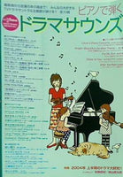ピアノで弾く ドラマサウンド 月刊ピアノ 2004年 7月号増刊