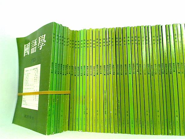 国語学 日本語学会 国語學 日本語学会 國語學會 １５３号-２２８号。