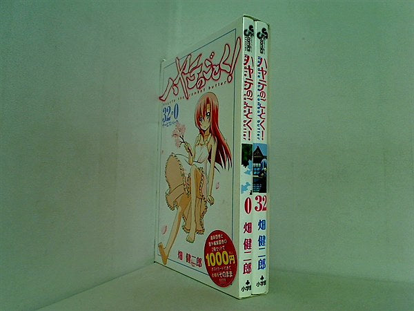 ハヤテのごとく！ 32巻＋0巻サービスパック 畑 健二郎 ２点 32巻,0巻 。スリーブケース付属。