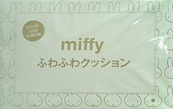 miffy ふわふわクッション GLOW 2021年3月号 特別付録