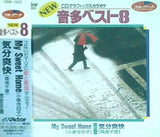 CDグラフィックスカラオケ NEW音多ベスト8 2 My Sweet Home