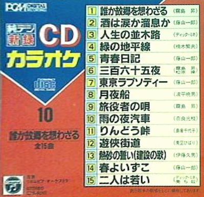 純デジ CDカラオケ 10 誰か故郷を想わざる