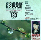 テイチクビデオCDカラオケ 音多倶楽部 183