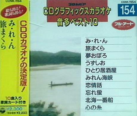 CD CDグラフィックスカラオケ 音多ベスト10 154 み・れ・ん – AOBADO オンラインストア