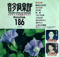 テイチクビデオCDカラオケ 音多倶楽部 186