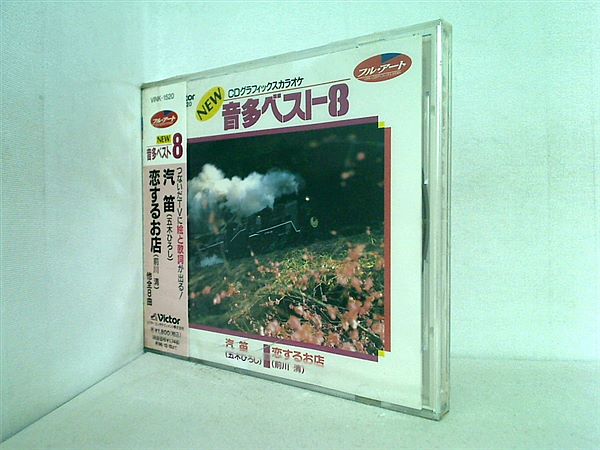 CD CDグラフィックスカラオケ NEW音多ベスト8 20 汽笛 – AOBADO オンラインストア