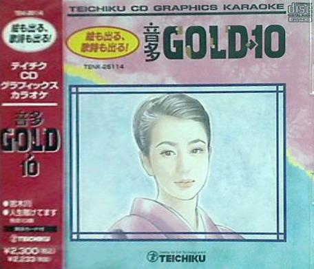CDグラフィックスカラオケ 音多ゴールド・10 114 岩木川