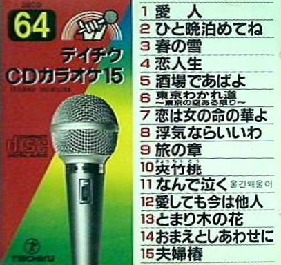 テイチクCDカラオケ15 64 愛人