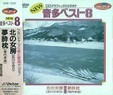 CDグラフィックスカラオケ NEW音多ベスト8 24 北の女房