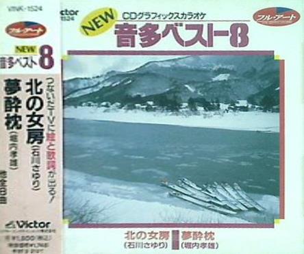 CDグラフィックスカラオケ NEW音多ベスト8 24 北の女房