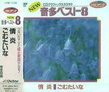 CDグラフィックスカラオケ NEW音多ベスト8 39 情炎