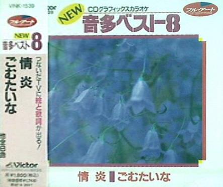 CDグラフィックスカラオケ NEW音多ベスト8 39 情炎