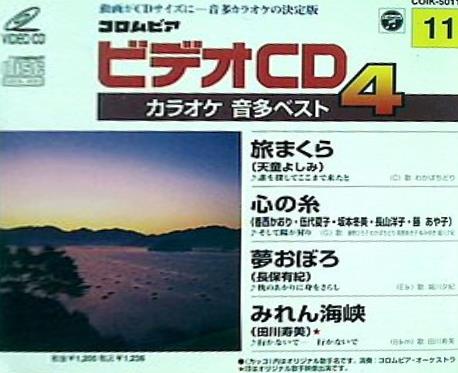 ビデオCDカラオケ 音多ベスト4 11 旅まくら