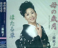 母の歳月 ほたる草 三藤紘子
