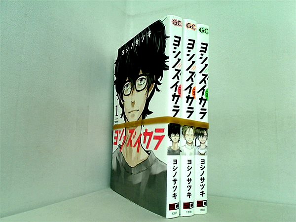 ヨシノズイカラ ガンガンコミックス ヨシノサツキ １巻-３巻。