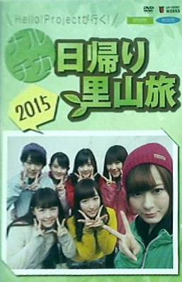 DVD Hello！Projectが行く！ ナルチカ日帰り里山旅 2015