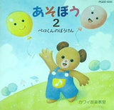 カワイ音楽教室システム すくすくランドCD あそぼう 2 ぺろくんのぼうけん カワイ出版