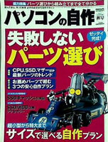 パソコンの自作 2012年秋号 日経WinPC 10月号臨時増刊