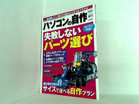 パソコンの自作 2012年秋号 日経WinPC 10月号臨時増刊