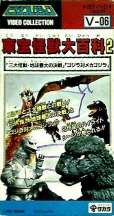 ビデオテープ 東宝怪獣大百科 2 三大怪獣・地球最大の決戦 ゴジラ対メカゴジラ タカラ – AOBADO オンラインストア