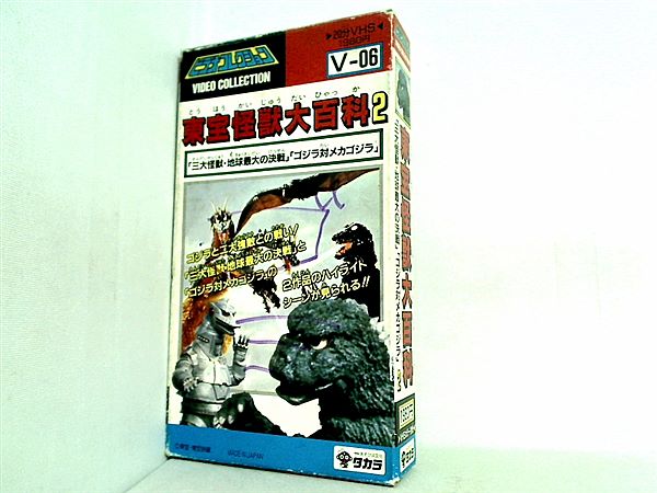 ビデオテープ 東宝怪獣大百科 2 三大怪獣・地球最大の決戦 ゴジラ対メカゴジラ タカラ – AOBADO オンラインストア
