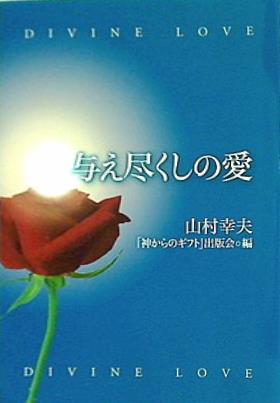 本 与え尽くしの愛 山村幸夫 「神からのギフト」出版会 編 – AOBADO オンラインストア