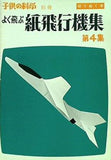 よく飛ぶ紙飛行機集 第4集 子供の科学 別冊 切りぬく本