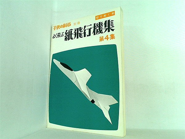 大型本 よく飛ぶ紙飛行機集 第4集 子供の科学 別冊 切りぬく本