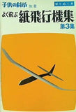よく飛ぶ紙飛行機集 第3集 子供の科学 別冊 切りぬく本