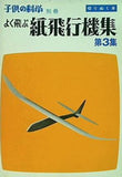 よく飛ぶ紙飛行機集 第3集 子供の科学 別冊 切りぬく本